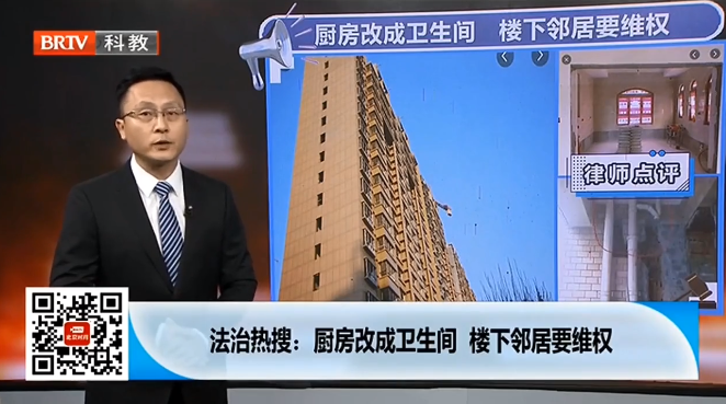王興華律師解讀：樓上鄰居將廚房改廁所正對(duì)樓下廚房這樣的改造合理嗎？