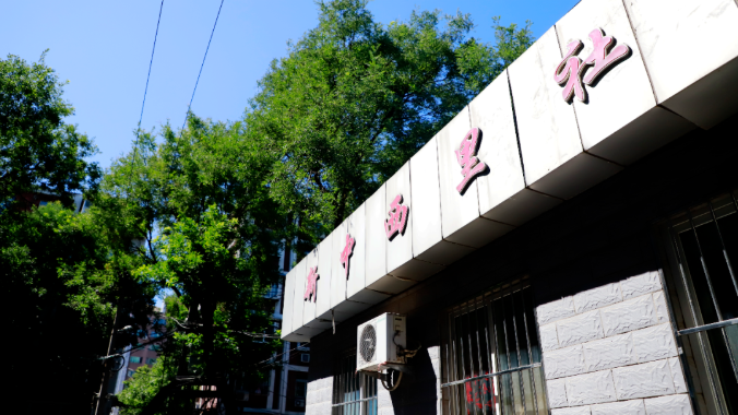 北京市東城區東直門街道新中西里社區