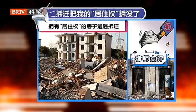 京云<a href=http://www.jiucipa.cn/team/ target=_blank class=infotextkey>律師</a>解讀：擁有“居住權”的房子遭遇拆遷，居住權人合法權益該如何保障？