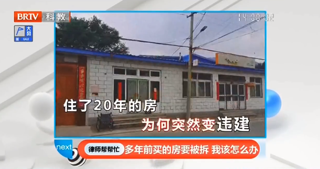自家房屋居住20年突然變“違建”？京云律師做客《律師幫幫忙》支招當(dāng)事人