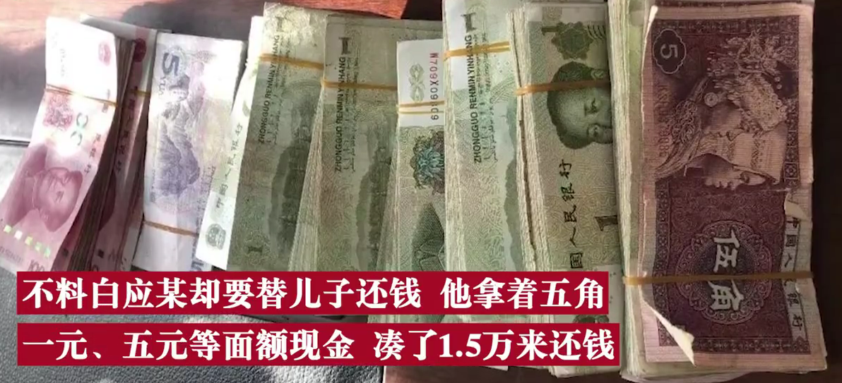 感動(dòng)！老人湊1.5萬零錢替去世兒子還債，債主：不用再湊，剩下的可不還！