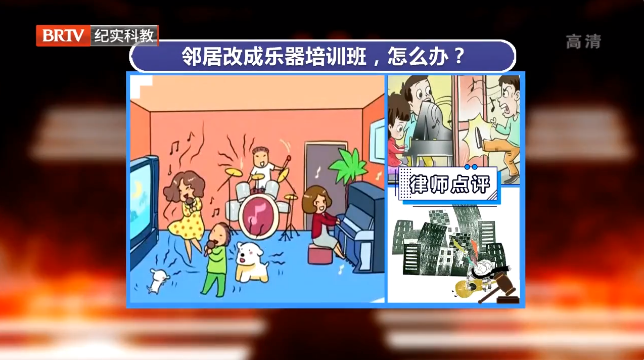 鄰居將住宅房改為樂器培訓(xùn)班擾民，該咋辦！