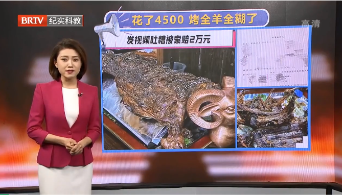 顧客網(wǎng)上吐槽烤全羊，卻被索賠2萬(wàn)！不滿意的消費(fèi)難道不能給差評(píng)嗎？