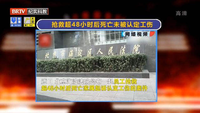 女子搶救超48小時后死亡未認定工傷？法院：48小時內已無存活可能，視同工傷！
