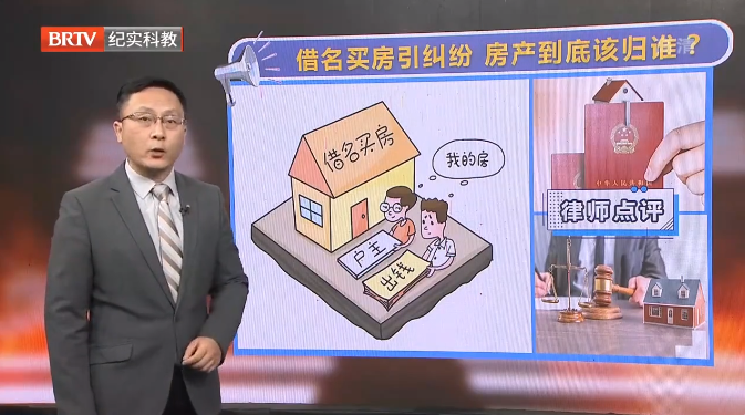 借名買房引糾紛，房子到底該歸誰(shuí)？
