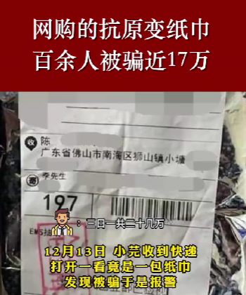 警惕！網(wǎng)購(gòu)抗原收到紙巾？買(mǎi)到“連花清溫茶”？這些套路要提防！