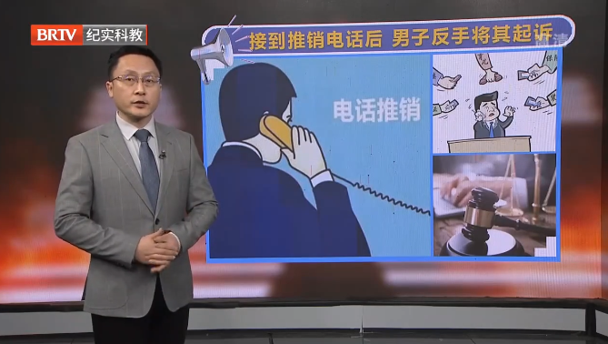 男子收到推銷電話后反手將其起訴？來看看法院怎么判！