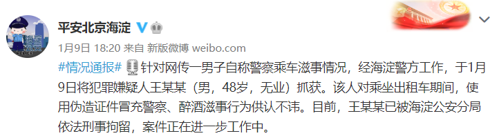 男子偽造證件冒充警察乘車滋事？警方：刑拘！