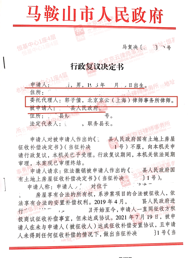 【京云拆遷律師】對(duì)征收補(bǔ)償決定不服？可以向上一級(jí)地方政府申請(qǐng)行政復(fù)議。