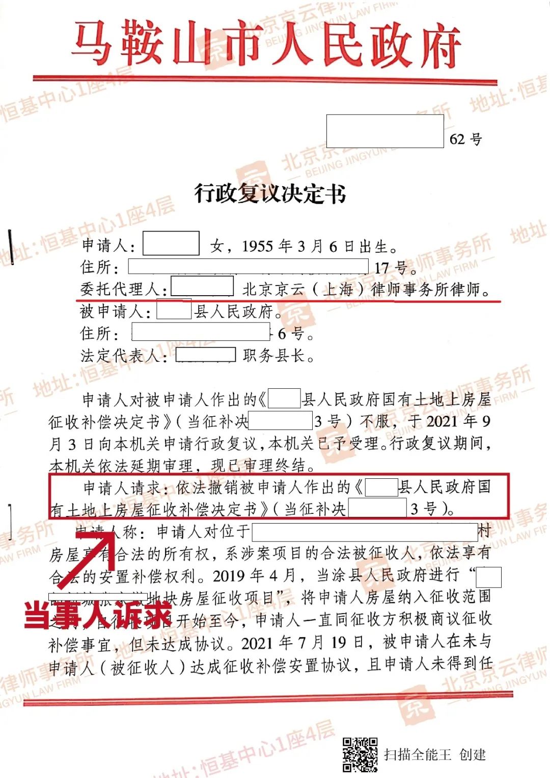 【京云拆遷律師】注意了！評估報告程序不到位，征收補(bǔ)償決定書將被撤銷！