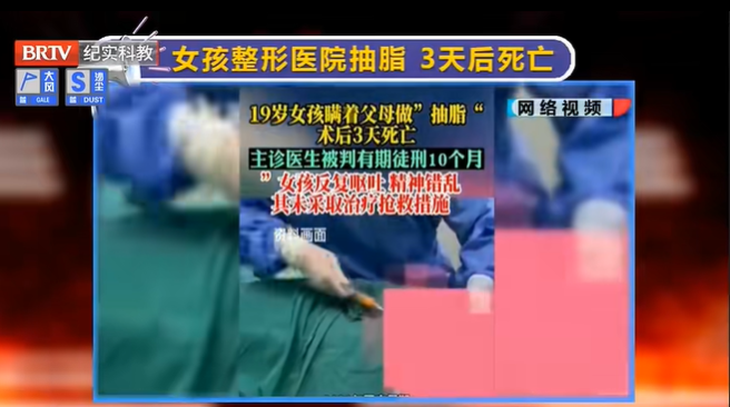 京云律師解讀：19歲女孩整形醫院抽脂后3天死亡，主診醫生獲刑！