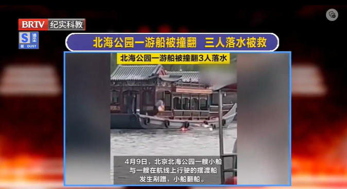 驚險！北海公園一游船被撞翻，三人落水后被救起
