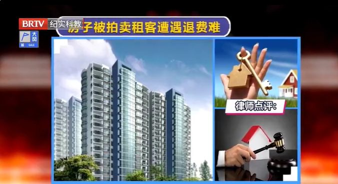 租賃期間房子被拍賣，租客遭遇退費難該怎么辦？