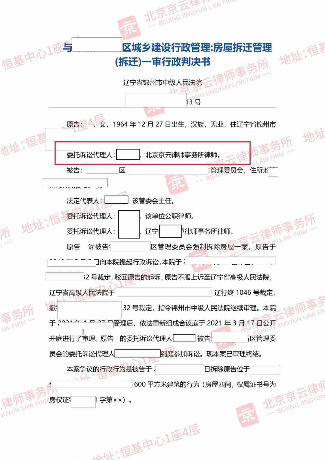 【京云拆遷律師】京云拆遷律師勝訴，確認(rèn)區(qū)管理委員會(huì)強(qiáng)拆違法！