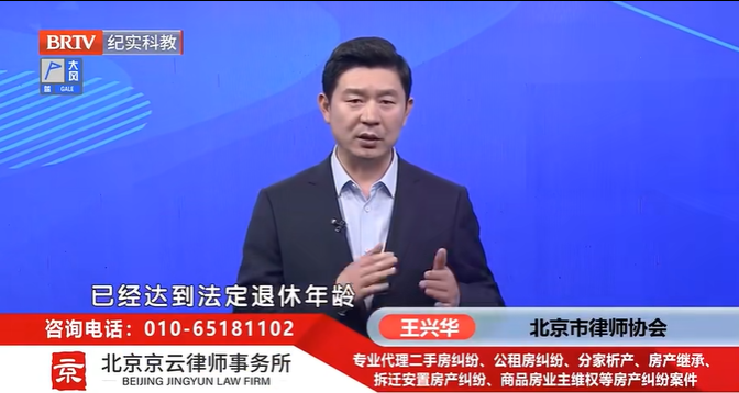 北京<a href=http://www.jiucipa.cn/team/ target=_blank class=infotextkey>京云律師</a>事務所主任王興華律師