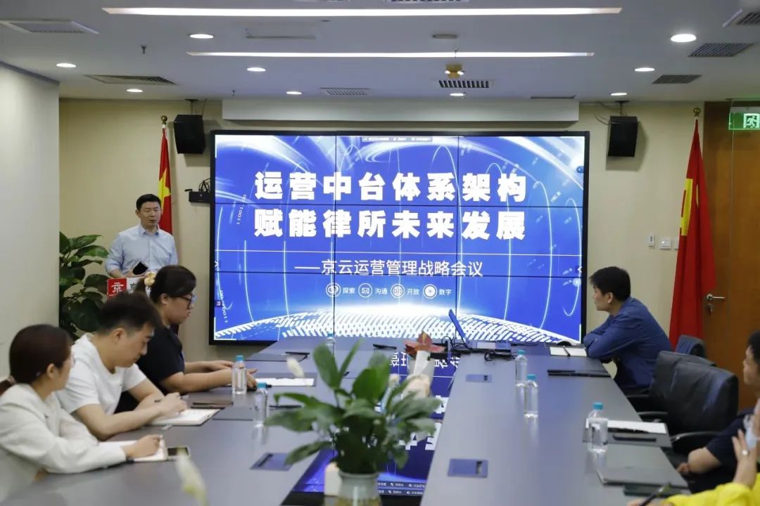 運(yùn)營(yíng)中臺(tái)體系架構(gòu)，賦能律所未來(lái)發(fā)展—京云運(yùn)營(yíng)管理戰(zhàn)略會(huì)議順利舉行