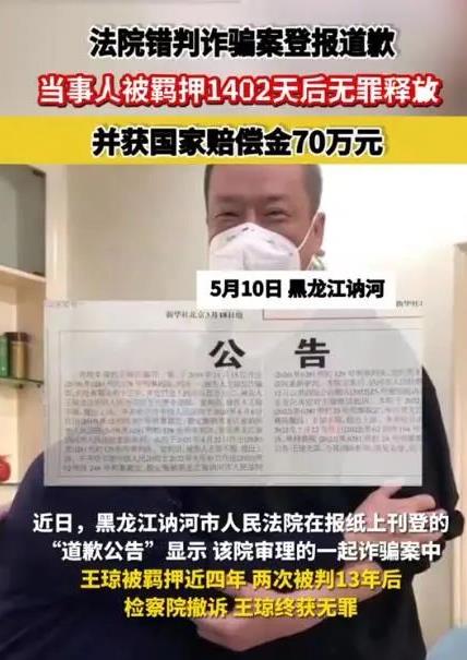 【以案釋法】聚焦法院“錯判詐騙案”登報道歉 當(dāng)事人羈押1402天后無罪釋放獲賠70萬