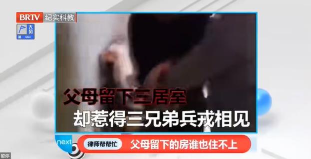 律師幫幫忙|父母留下三居室，竟惹得三兄弟兵戎相見！