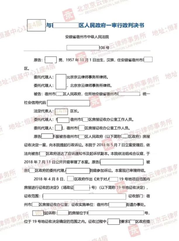 【京云拆遷律師】征收補償不合法，“民告官”成功撤銷補償決定書！