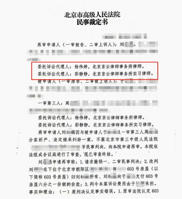 【京云拆遷律師】父親去世后因房產分割與繼母起爭議，兩次敗訴后京云律師扭轉敗局