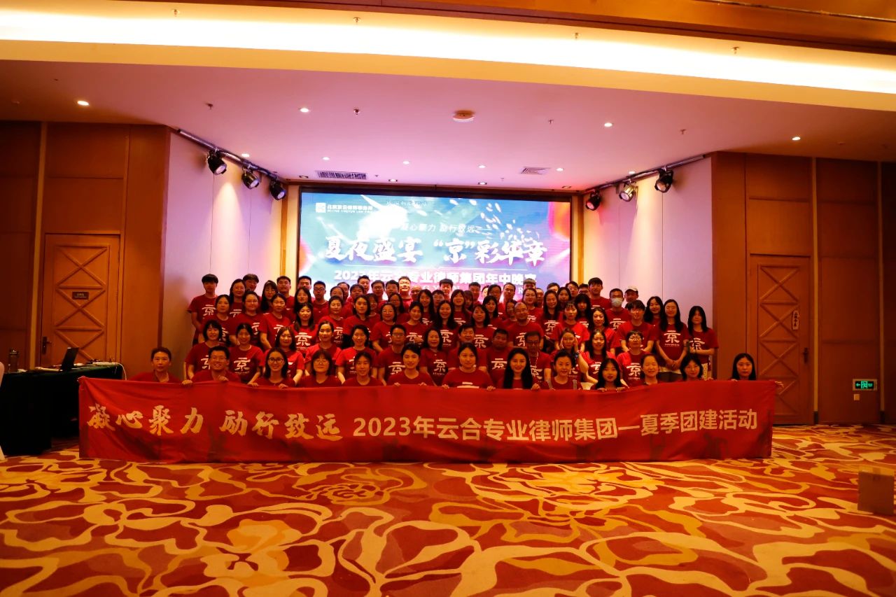 凝心聚力勵行致遠(yuǎn)|2023年云合專業(yè)律師集團(tuán)夏季團(tuán)建活動圓滿舉行