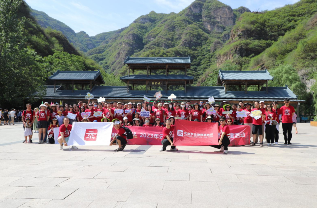 凝心聚力勵行致遠(yuǎn)|2023年云合專業(yè)律師集團(tuán)夏季團(tuán)建活動圓滿舉行