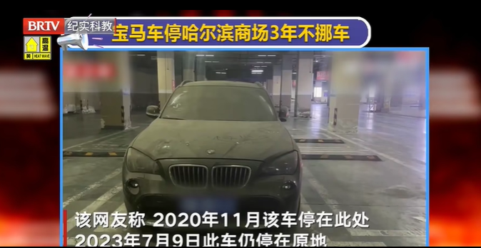 寶馬車停哈爾濱商場(chǎng)3年不挪車，這種“僵尸車”怎么處置？