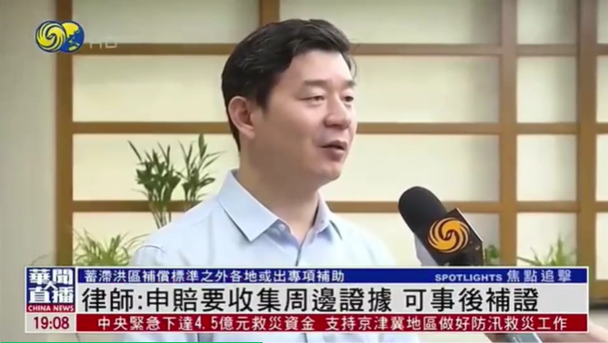 京云律所主任王興華接受鳳凰衛(wèi)視采訪(fǎng)解讀“洪水過(guò)后民眾如何申請(qǐng)理賠有效降損”
