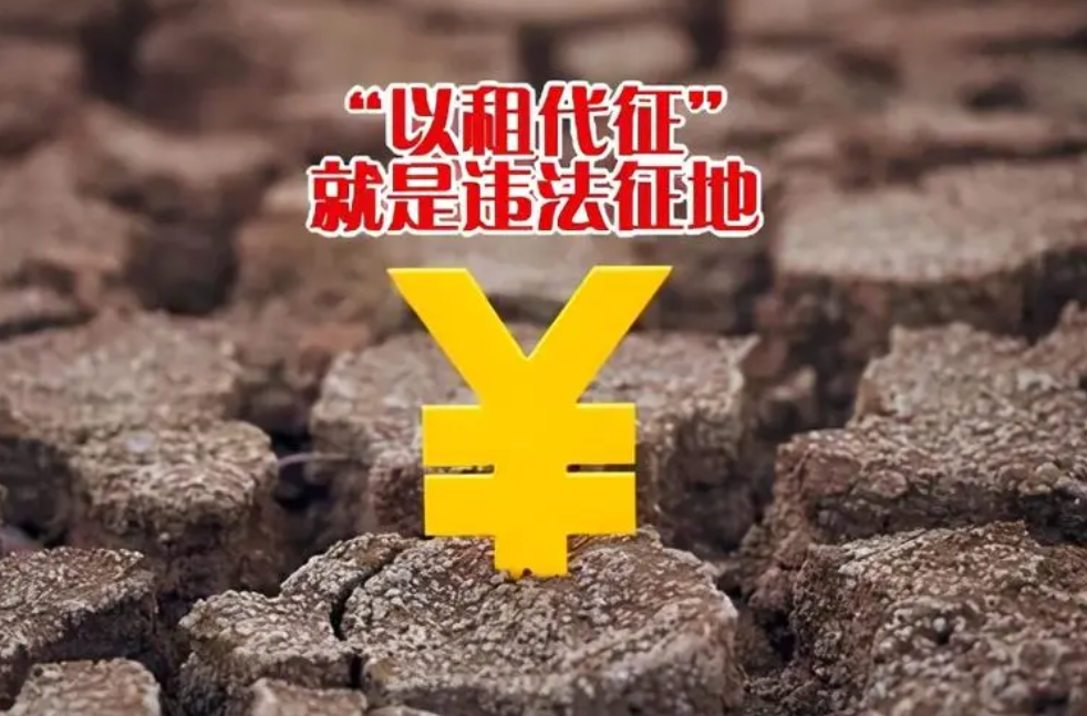 京云拆遷律師在線問答 | 農村集體土地上的“以租代征”合法嗎？