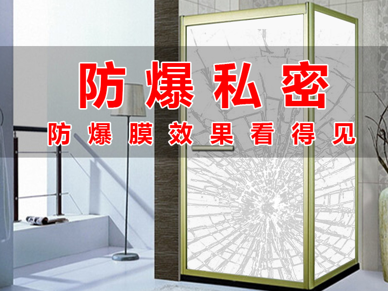衛生間防爆膜